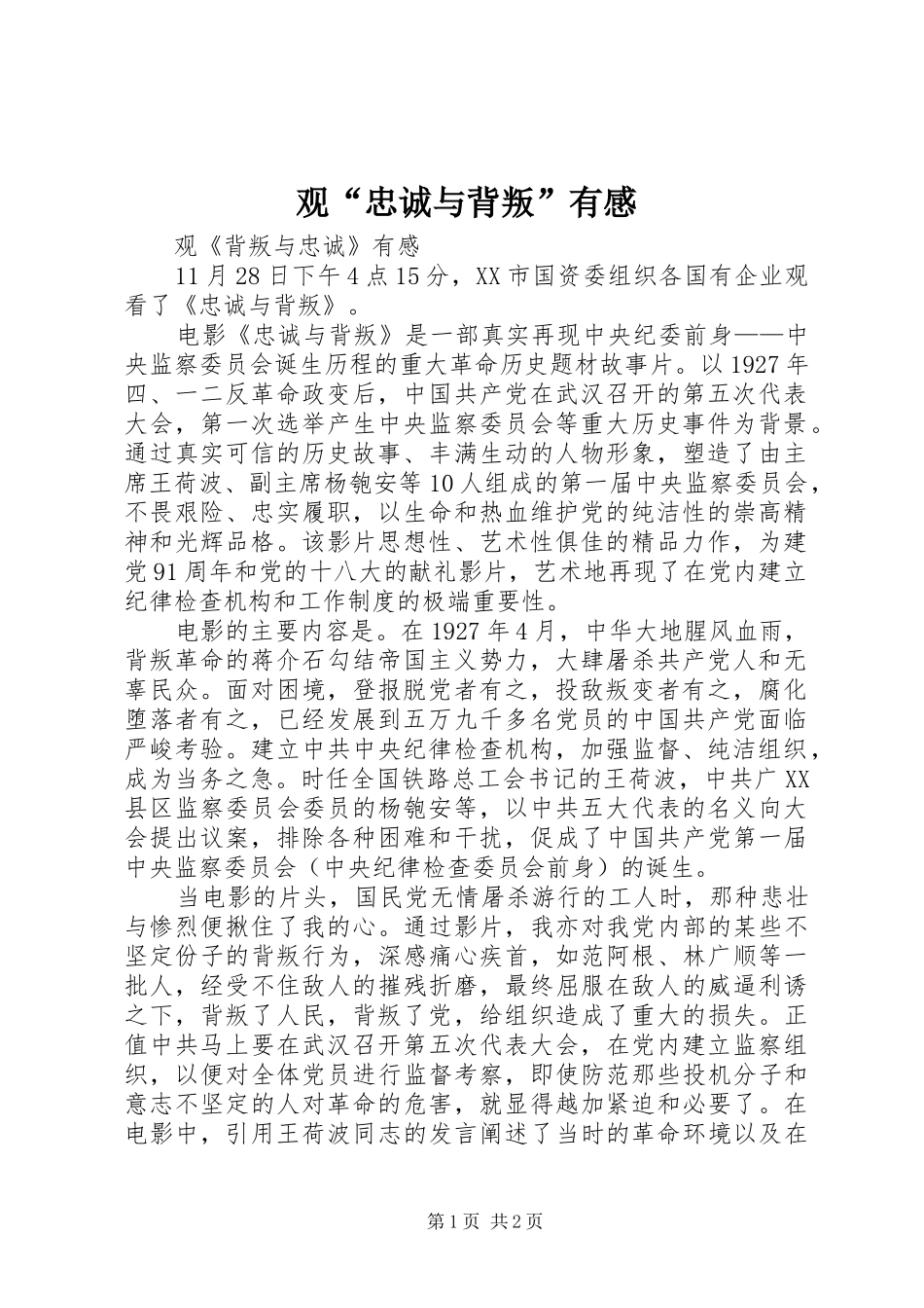 观“忠诚与背叛”有感 _第1页