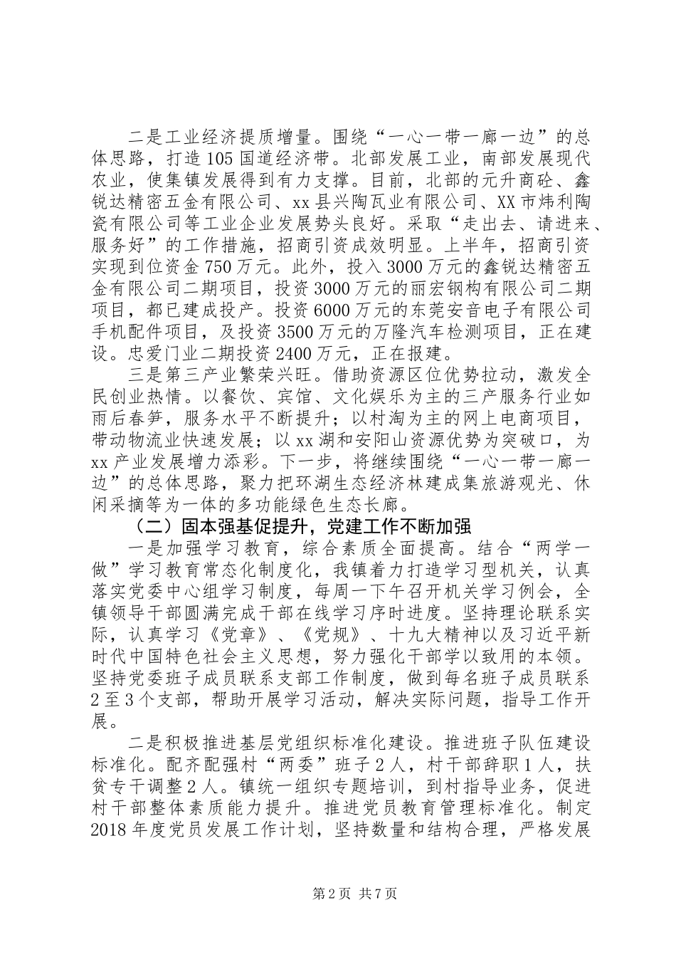 乡镇XX年上半年重点工作工作落实情况总结_第2页