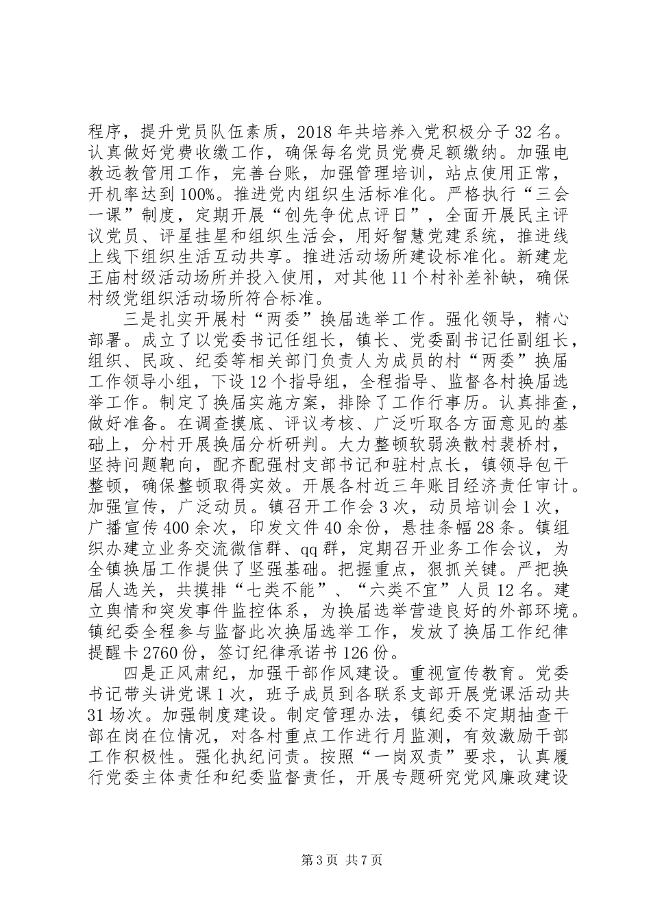 乡镇XX年上半年重点工作工作落实情况总结_第3页