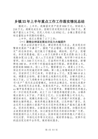 乡镇XX年上半年重点工作工作落实情况总结