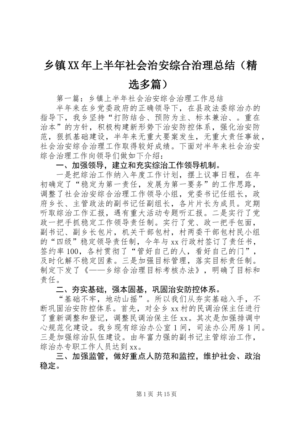 乡镇XX年上半年社会治安综合治理总结(精选多篇)_第1页