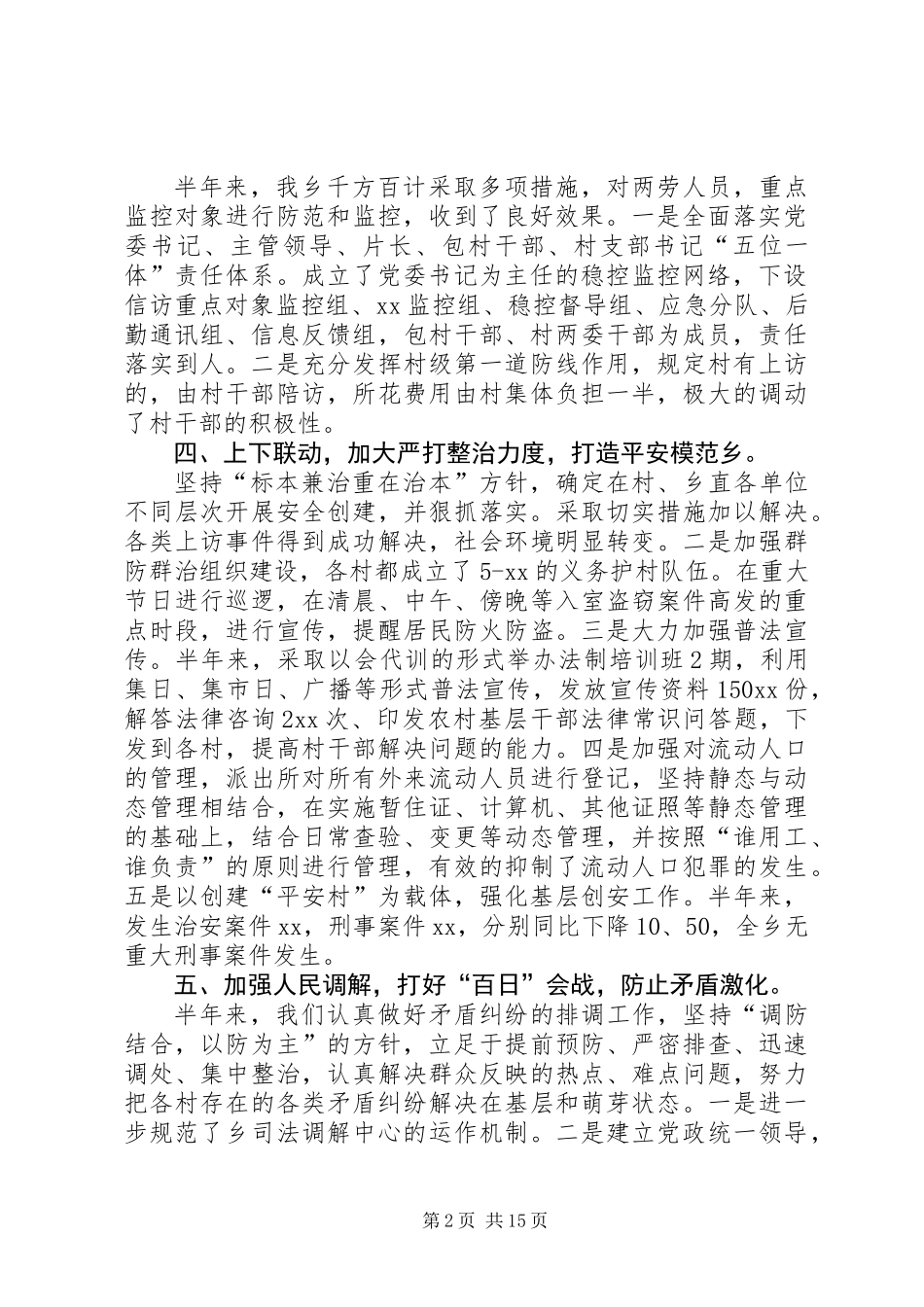 乡镇XX年上半年社会治安综合治理总结(精选多篇)_第2页