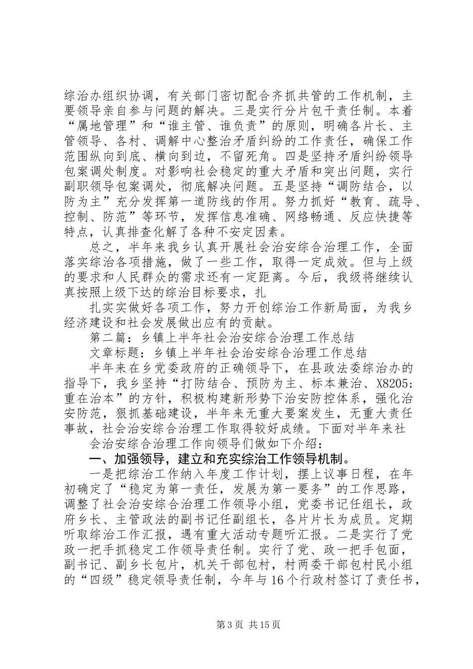 乡镇XX年上半年社会治安综合治理总结(精选多篇)_第3页