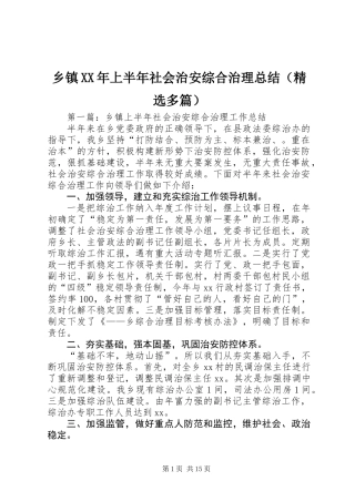 乡镇XX年上半年社会治安综合治理总结(精选多篇)