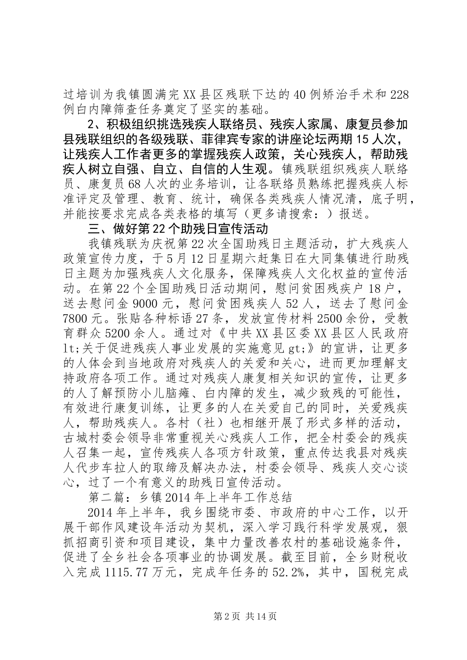 乡镇XX年上半年残疾人工作总结(精选多篇)_第2页