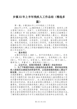 乡镇XX年上半年残疾人工作总结(精选多篇)