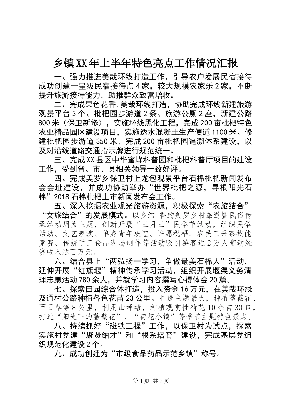 乡镇XX年上半年特色亮点工作情况汇报_第1页