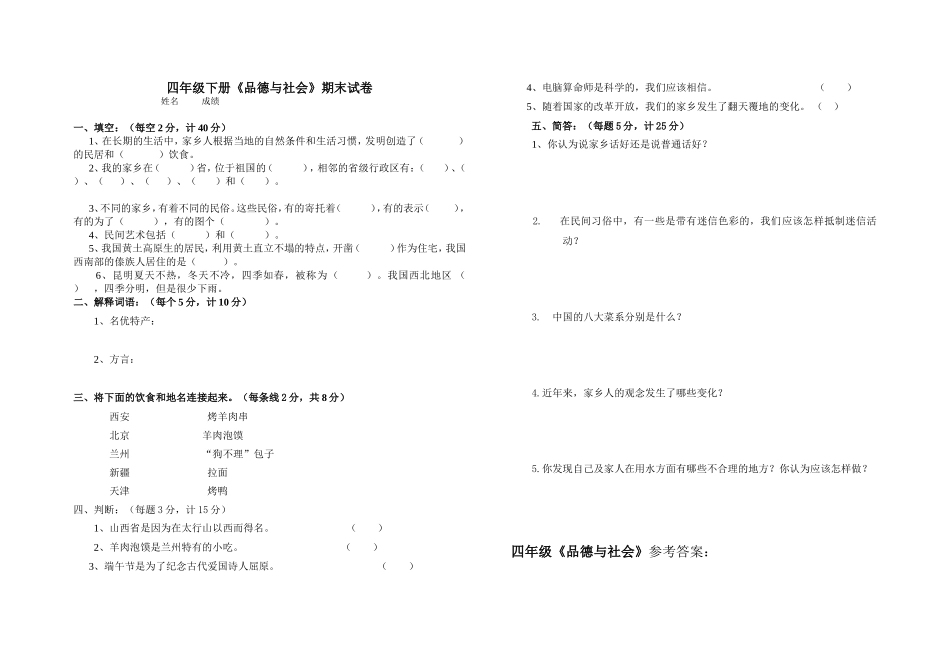四年级《品德与社会》下册期末试题_第1页
