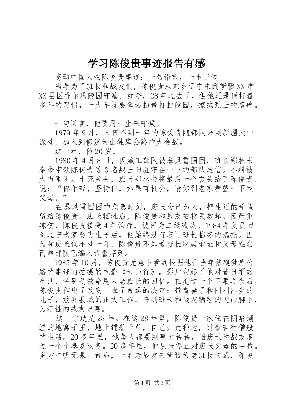 学习陈俊贵事迹报告有感 _第1页