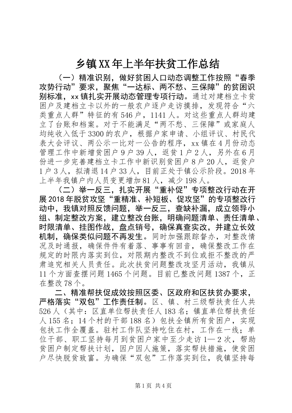 乡镇XX年上半年扶贫工作总结_第1页