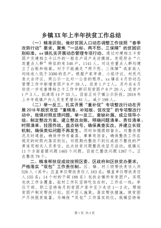 乡镇XX年上半年扶贫工作总结