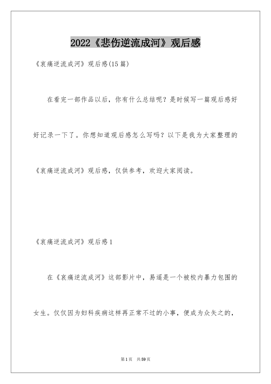 2024《悲伤逆流成河》观后感_2_第1页