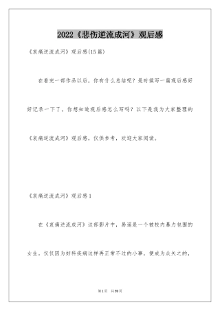 2024《悲伤逆流成河》观后感_2
