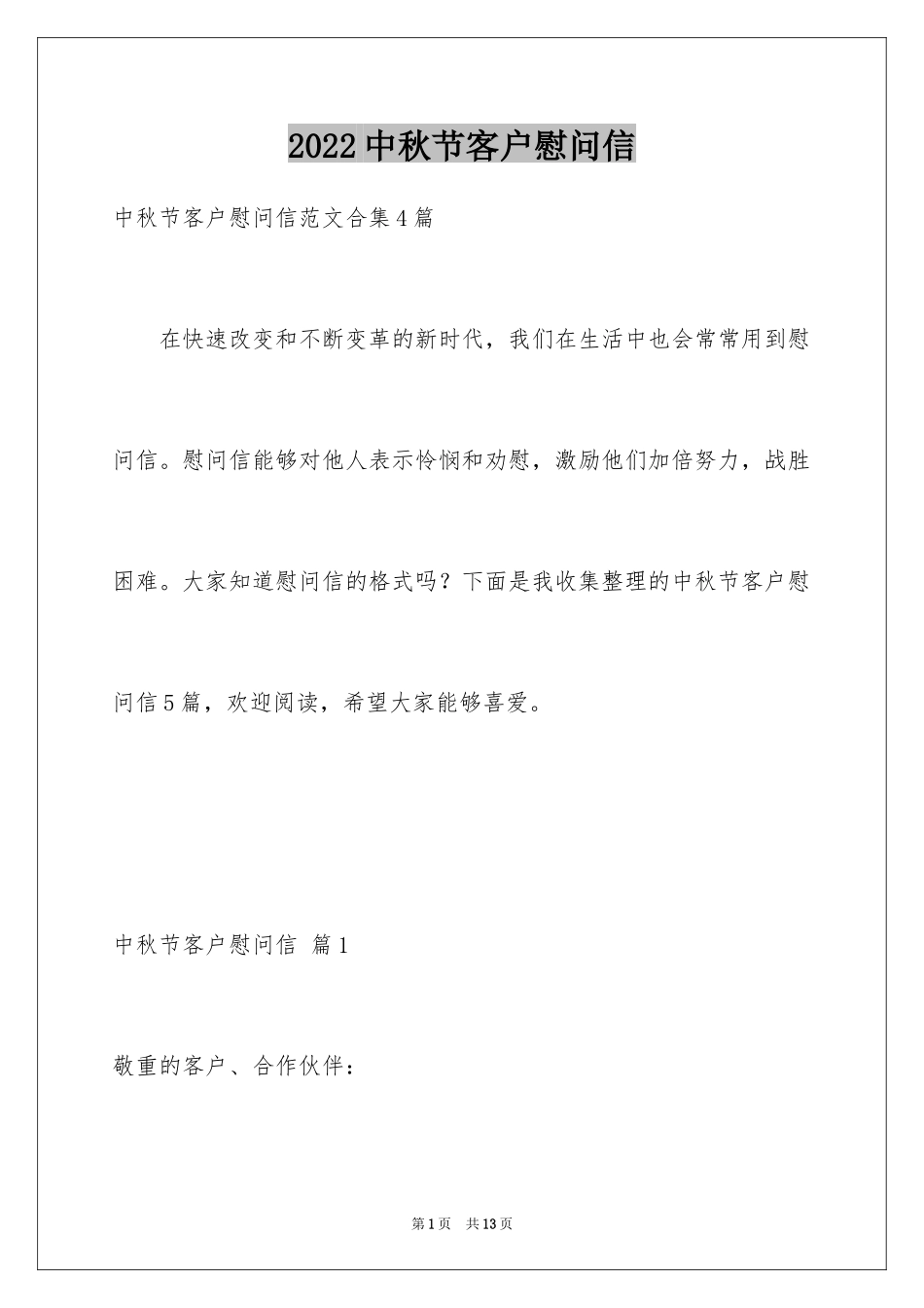 2024中秋节客户慰问信_51_第1页