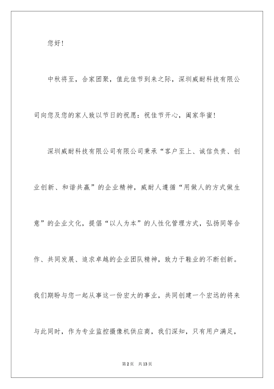 2024中秋节客户慰问信_51_第2页