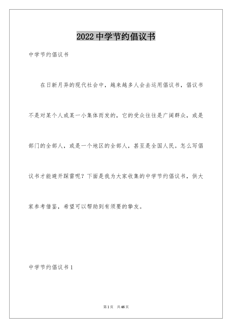 2024中学节约倡议书_第1页