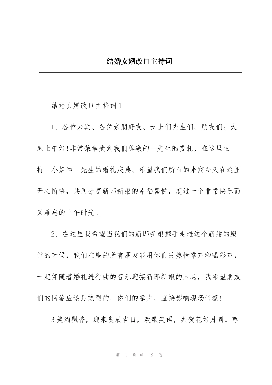 结婚女婿改口主持词_第1页