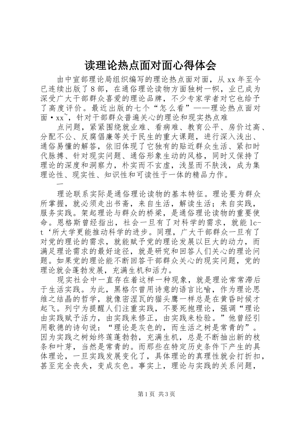 读理论热点面对面心得体会 _第1页