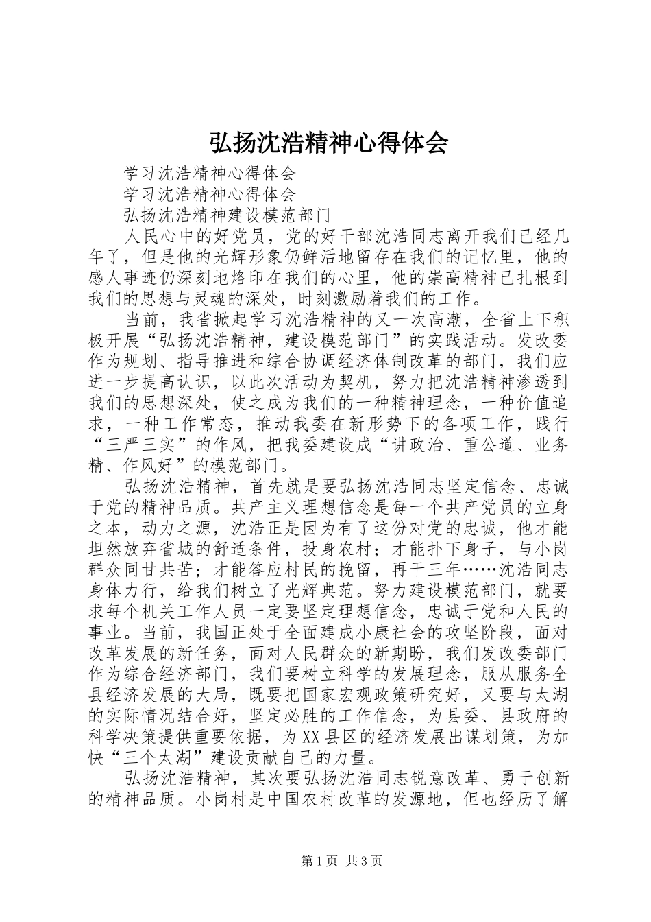 弘扬沈浩精神心得体会 _第1页