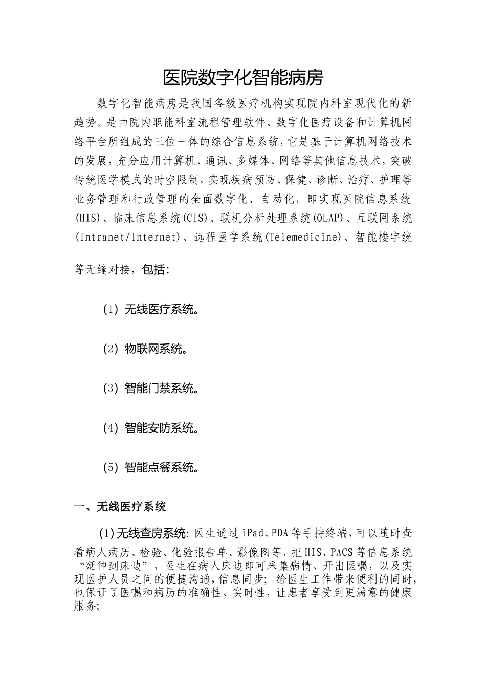 医院数字化智能病房_第1页