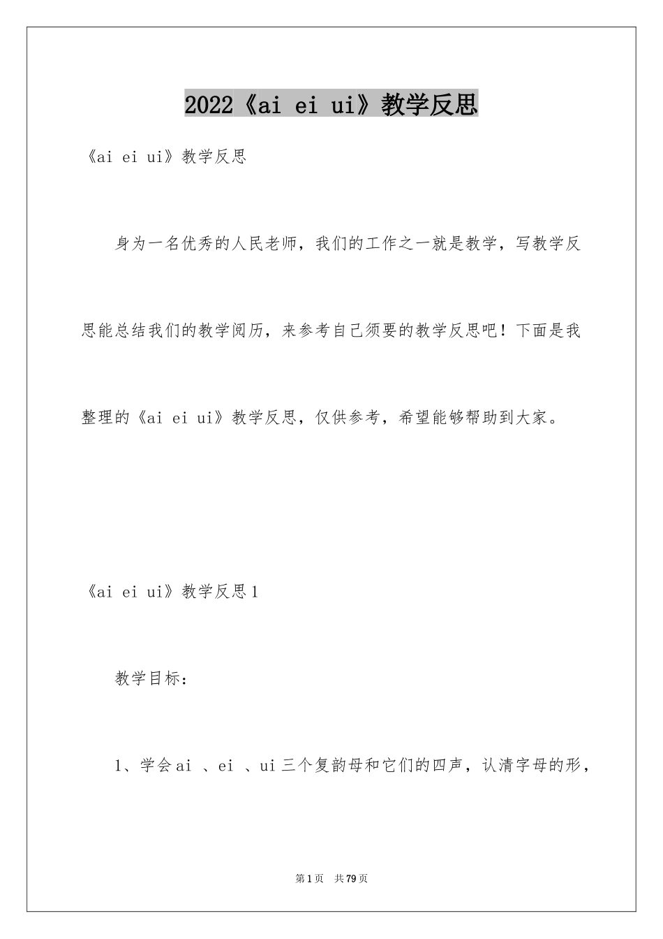 2024《ai ei ui》教学反思_3_第1页