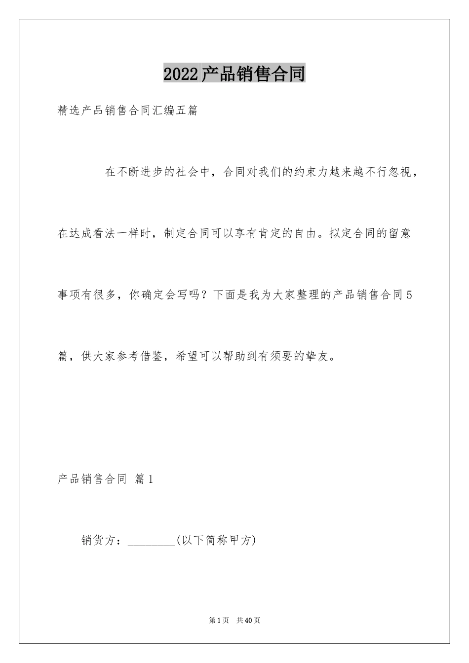 2024产品销售合同_179_第1页