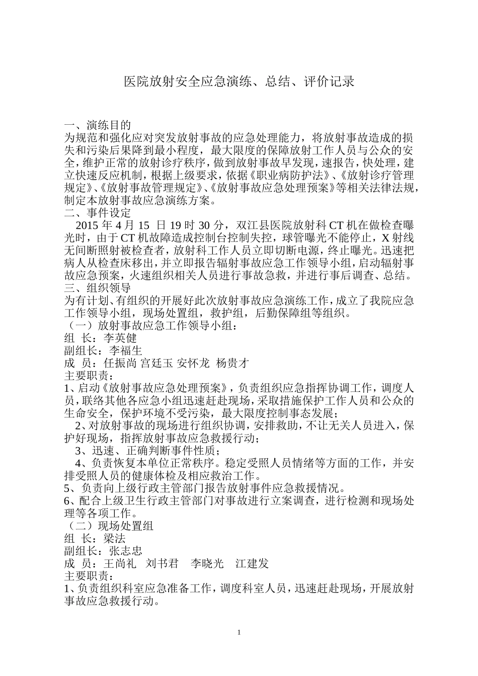 医院放射安全演练_第1页