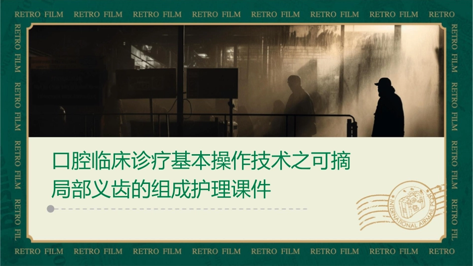 口腔临床诊疗基本操作技术之可摘局部义齿的组成护理课件_第1页