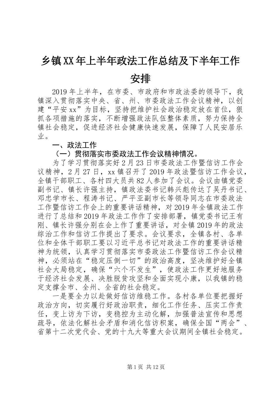 乡镇XX年上半年政法工作总结及下半年工作安排_第1页