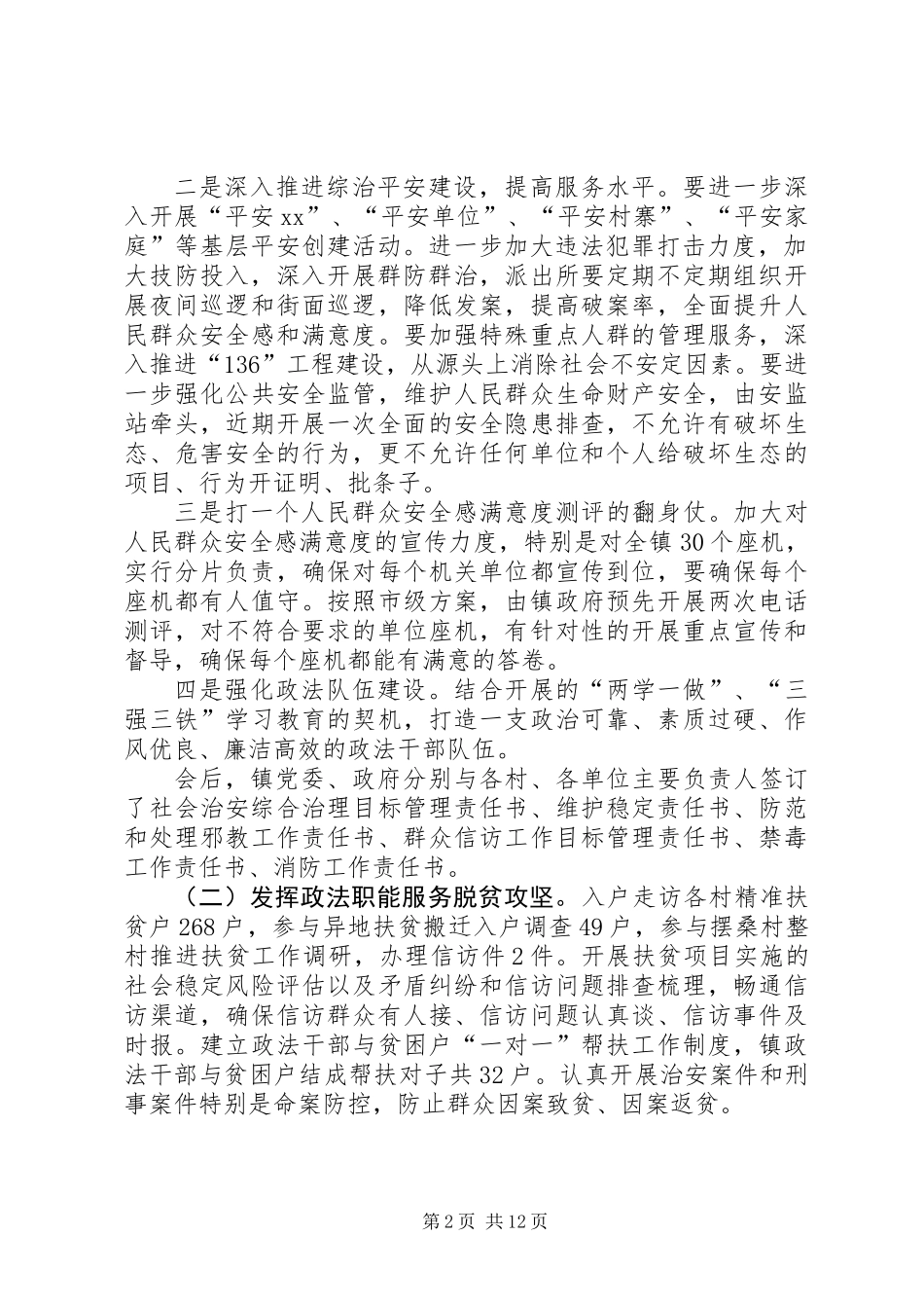 乡镇XX年上半年政法工作总结及下半年工作安排_第2页