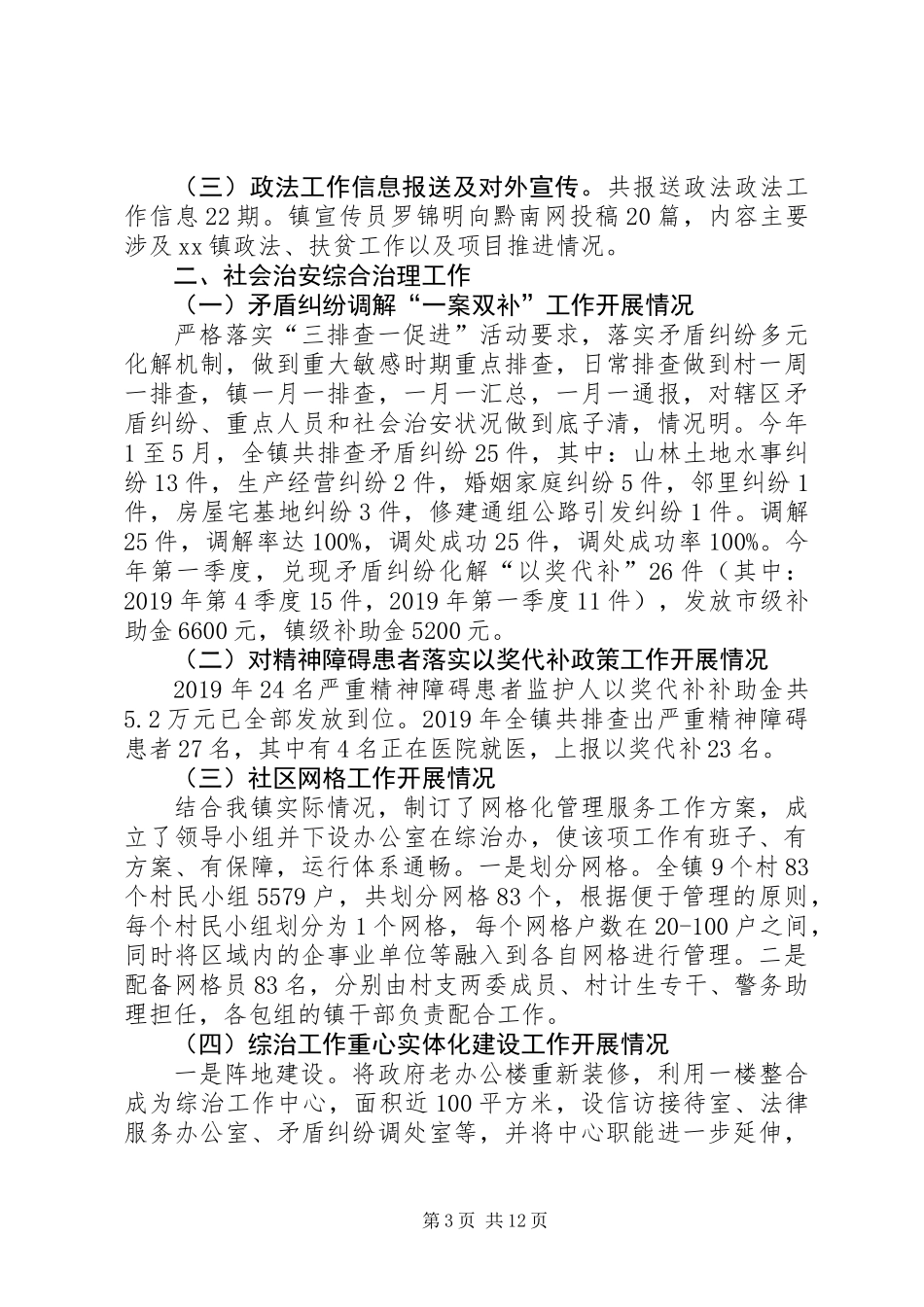 乡镇XX年上半年政法工作总结及下半年工作安排_第3页