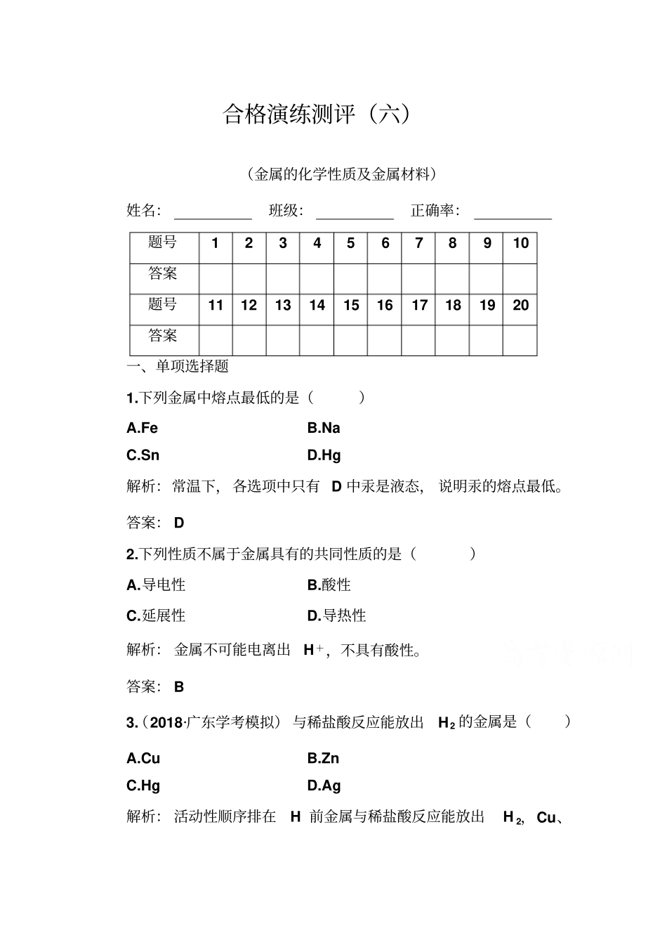 2019-2020年高中化学学业水平测试合格性：专题六+合格演练测评六+版含解析_第1页