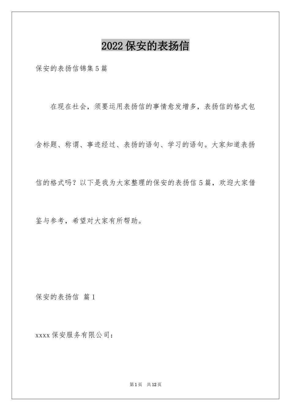 2024保安的表扬信_7_第1页