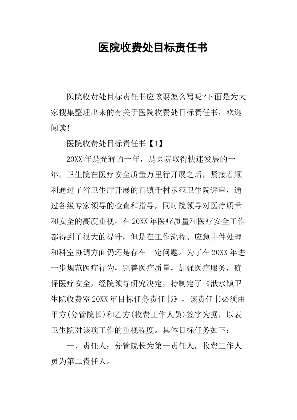 医院收费处目标责任书_第1页