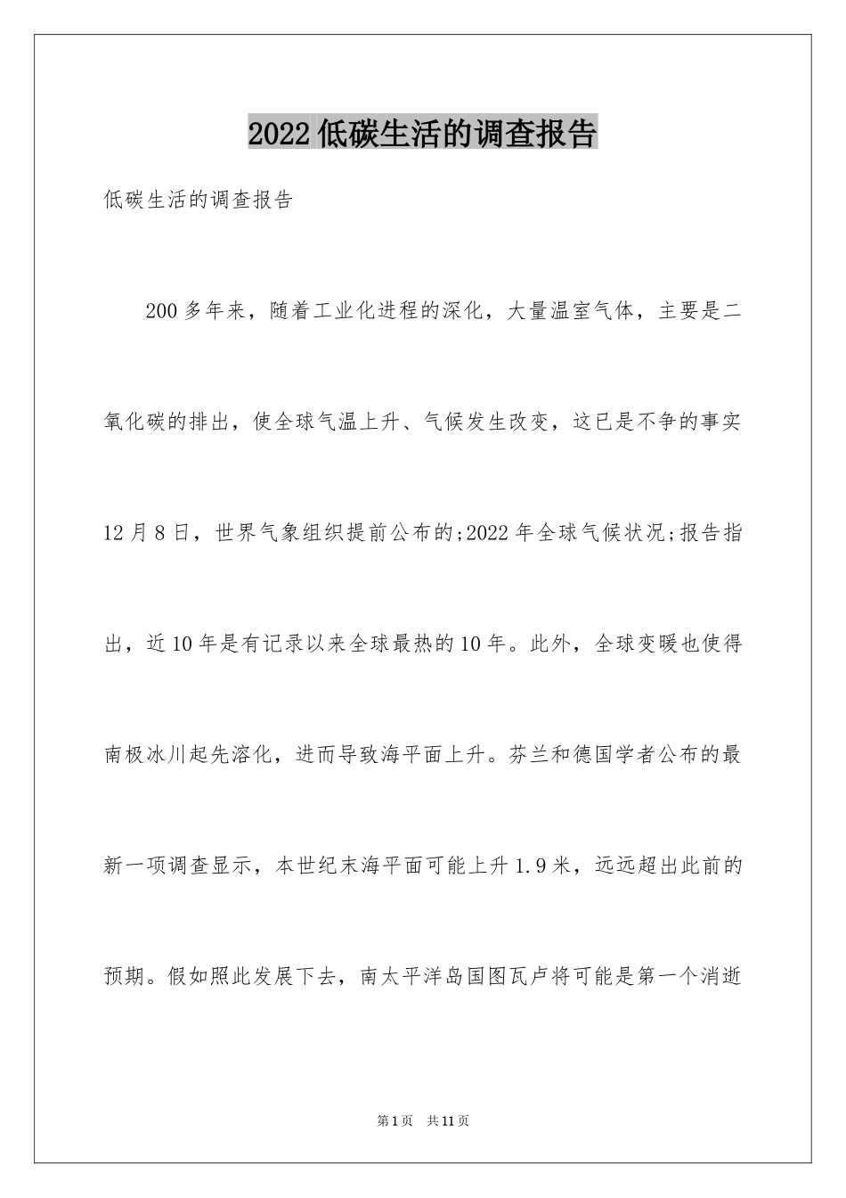 2024低碳生活的调查报告_6_第1页