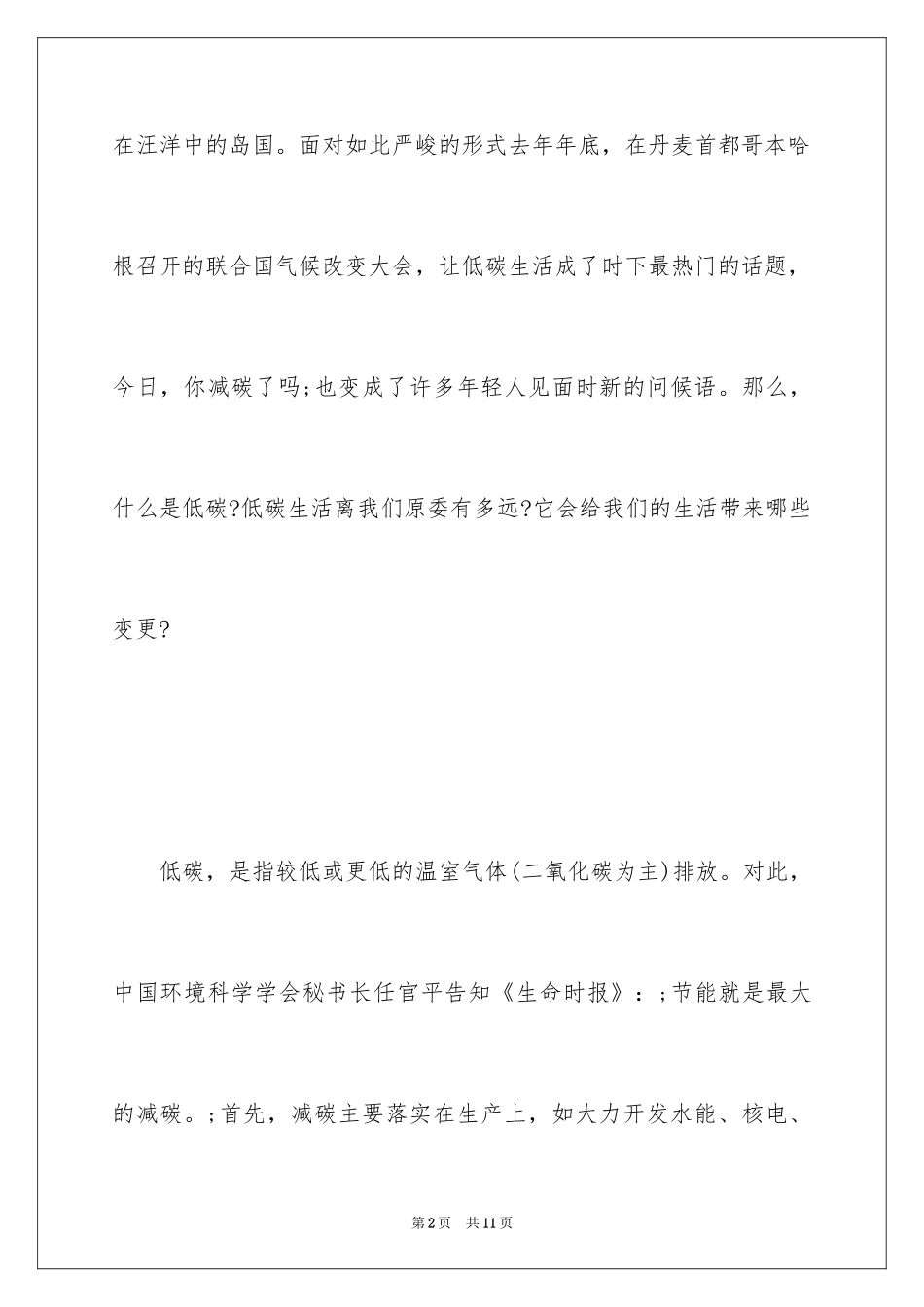 2024低碳生活的调查报告_6_第2页