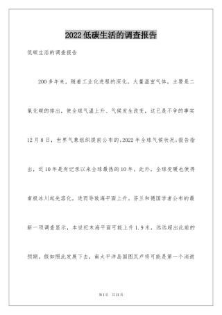 2024低碳生活的调查报告_6