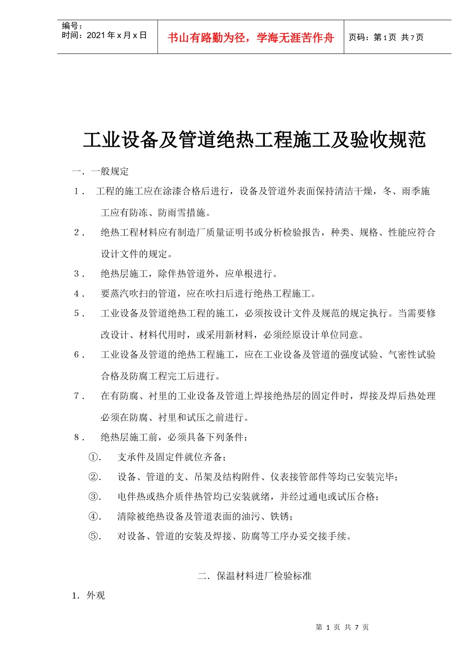 工业设备及管道绝热工程施工及验收规范(1)_第1页