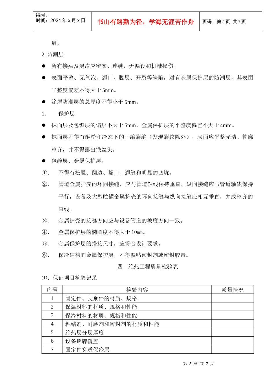 工业设备及管道绝热工程施工及验收规范(1)_第3页