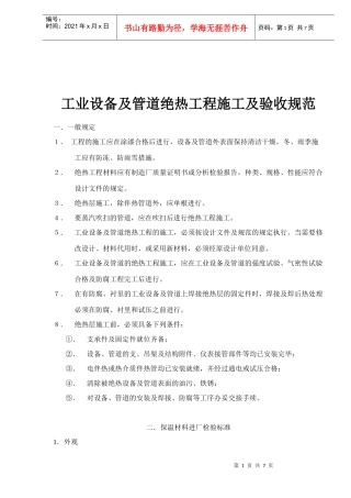 工业设备及管道绝热工程施工及验收规范(1)