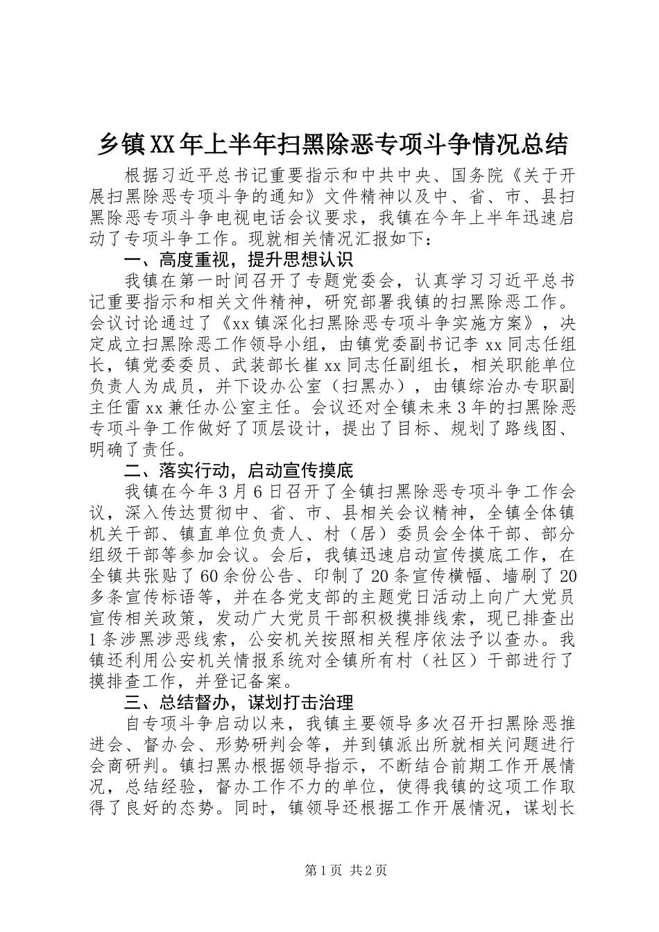 乡镇XX年上半年扫黑除恶专项斗争情况总结_第1页