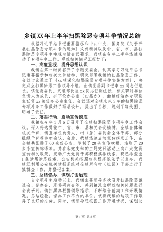 乡镇XX年上半年扫黑除恶专项斗争情况总结