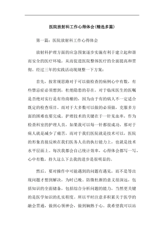 医院放射科工作心得体会(精选多篇)