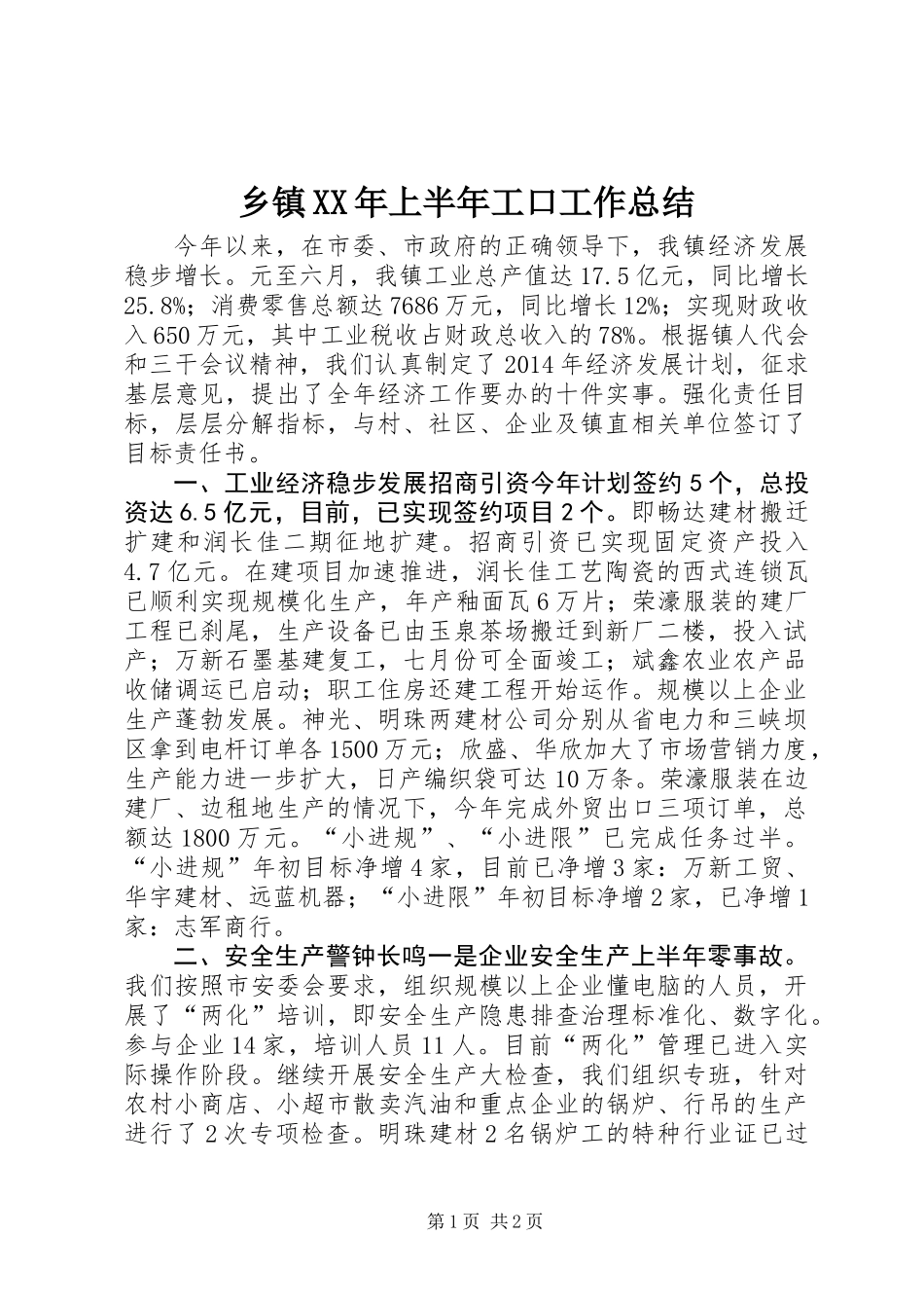 乡镇XX年上半年工口工作总结_第1页