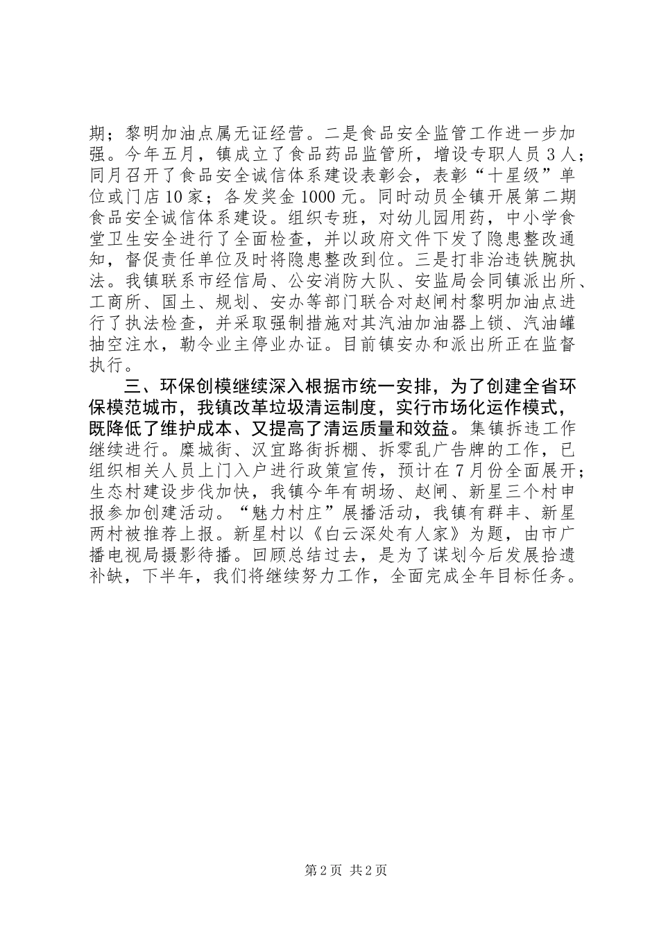 乡镇XX年上半年工口工作总结_第2页