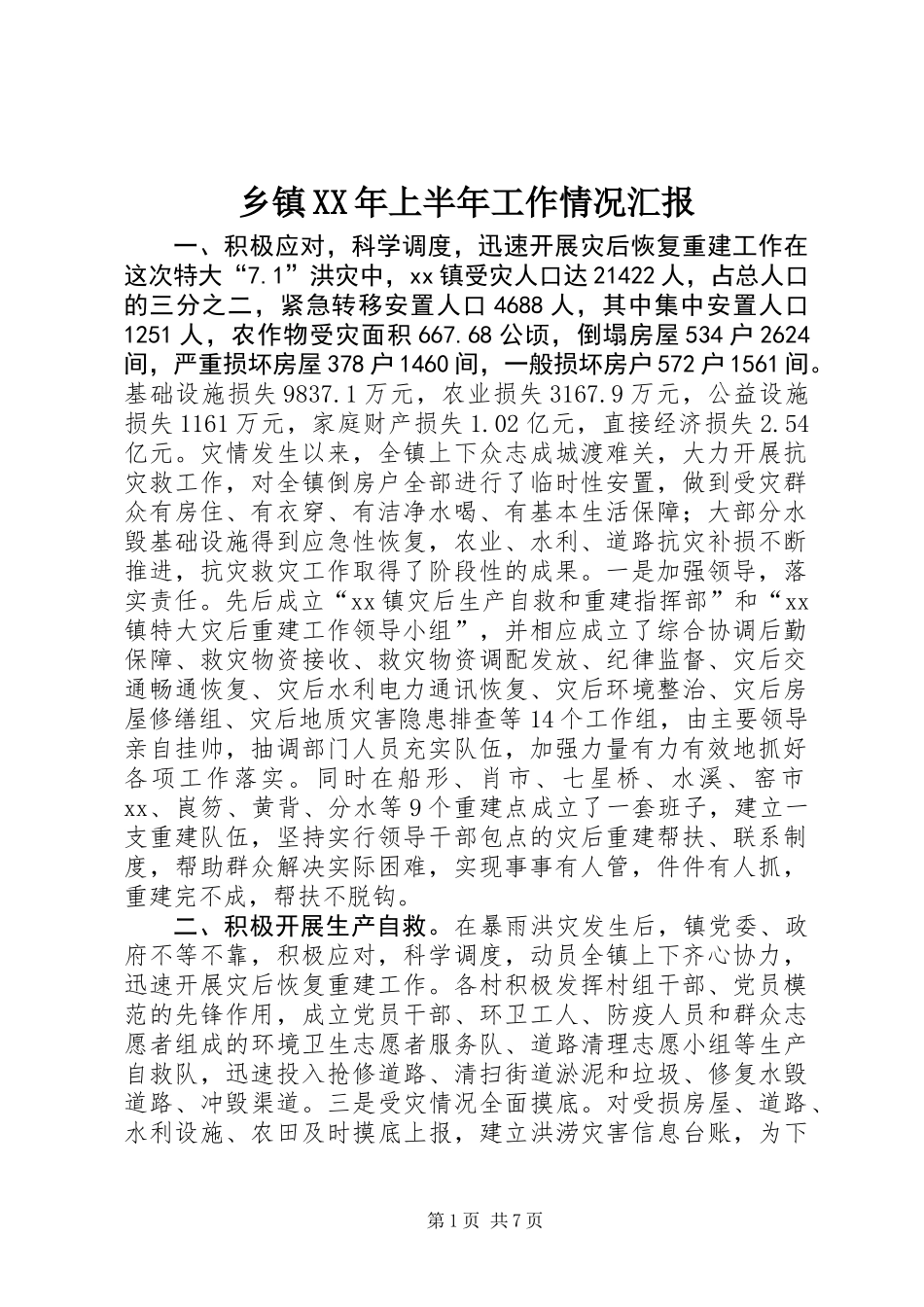 乡镇XX年上半年工作情况汇报_第1页