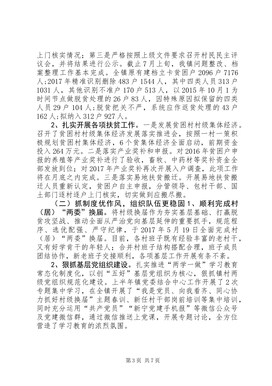 乡镇XX年上半年工作情况汇报_第3页