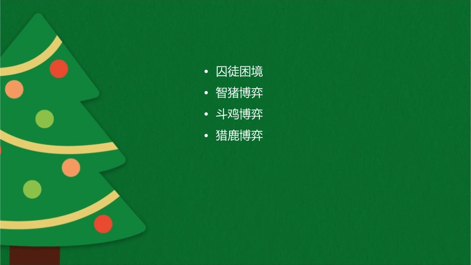 博弈论趣味例子课件_第2页