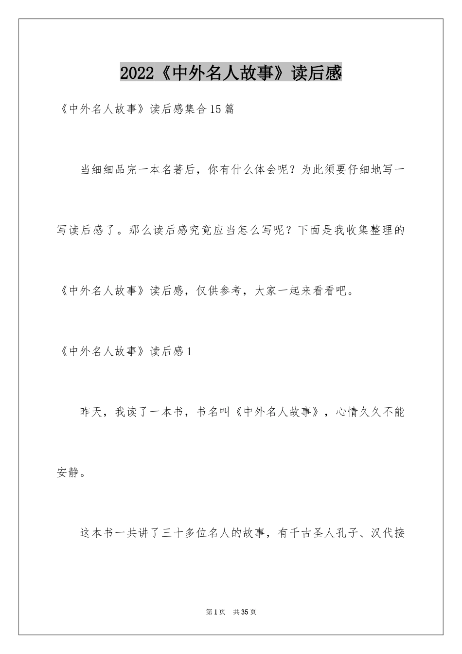 2024《中外名人故事》读后感_10_第1页