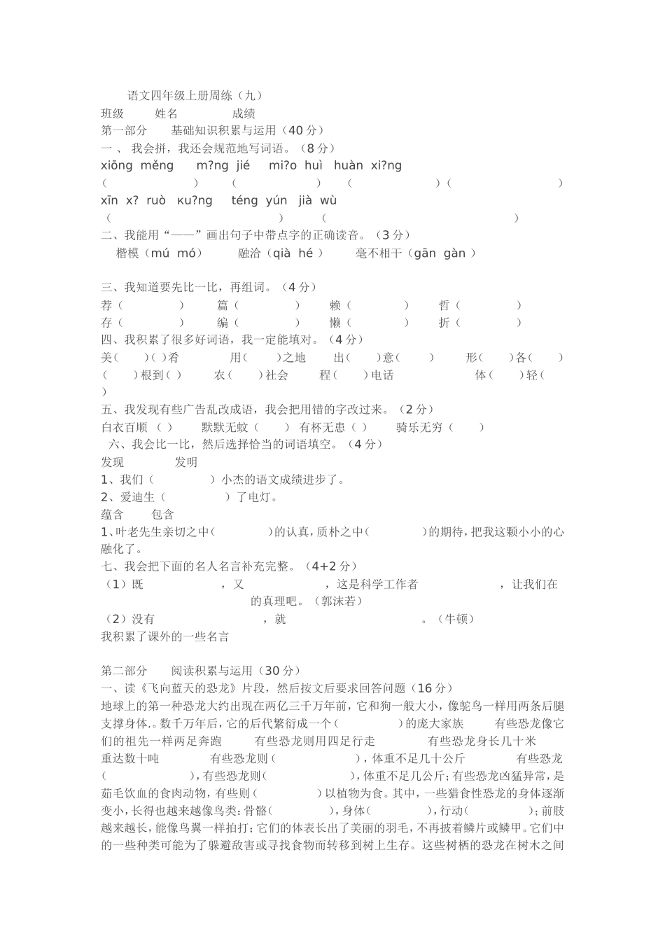 语文四年级上册周练（九）_第1页